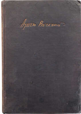 [Запрещенный автор] Веселый А. Россия, кровью умытая. Роман. Фрагменты / Рис. Д. Даран. 3-е изд. М., 1935.